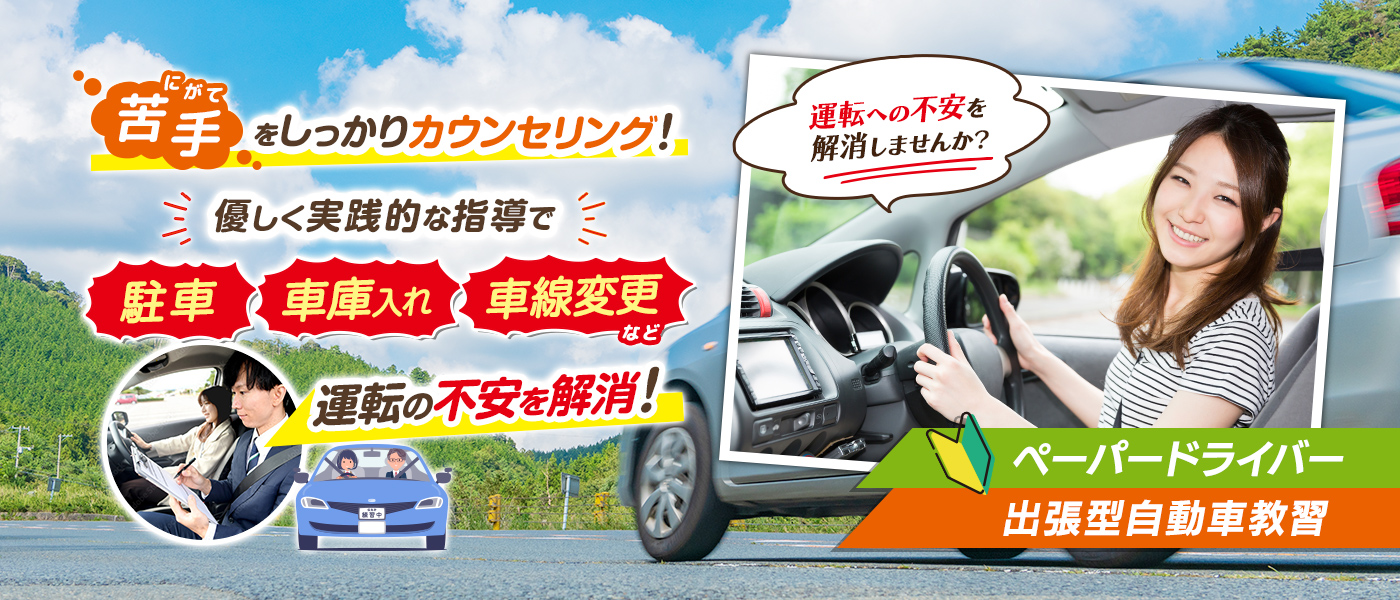 苦手をしっかりカウンセリング！優しく実践的な指導で「駐車」「車庫入れ」「車線変更」など、運転の不安を解消！【ペーパードライバー出張型自動車教習】